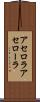 アセロラ Scroll