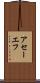 アセーエフ Scroll