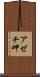 アゼチ岬 Scroll