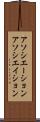アソシエーション Scroll
