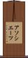アソシエーツ Scroll