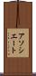 アソシエート Scroll