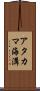 アタカマ海溝 Scroll