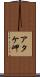 アタケ岬 Scroll