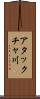 アタックチャ川 Scroll