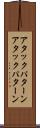 アタックパターン Scroll