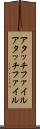 アタッチファイル Scroll