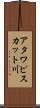 アタワピスカット川 Scroll