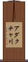 アダクチャ川 Scroll