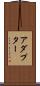 アダプター Scroll