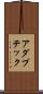 アダプテック Scroll