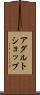 アダルト・ショップ Scroll