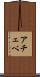 アチェベ Scroll