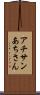 アチサン Scroll