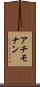 アチモナン Scroll