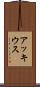 アッキウス Scroll