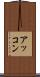 アッコン Scroll