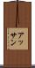 アッサン Scroll