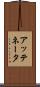 アッテネータ Scroll