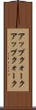 アップクォーク Scroll