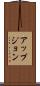 アップジョン Scroll