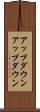 アップダウン Scroll