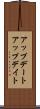 アップデート Scroll