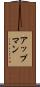 アップマン Scroll