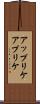 アップリケ Scroll
