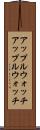 アップルウォッチ Scroll