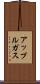 アップルガス Scroll