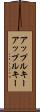 アップルキー Scroll