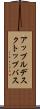 アップルデスクトップバス Scroll