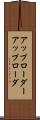 アップローダー Scroll