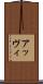 アッヴィ Scroll