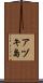 アヅキ島 Scroll