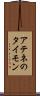 アテネのタイモン Scroll