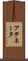 アテネータ Scroll