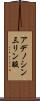 アデノシン三リン酸 Scroll