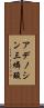 アデノシン三燐酸 Scroll