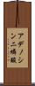 アデノシン二燐酸 Scroll