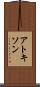 アトキソン Scroll