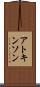 アトキンソン Scroll