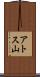 アトス山 Scroll