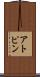 アトピン Scroll
