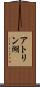 アトリン湖 Scroll