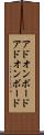 アドオンボード Scroll