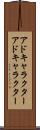 アドキャラクター Scroll