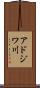 アドジワ川 Scroll