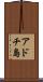 アドチ島 Scroll